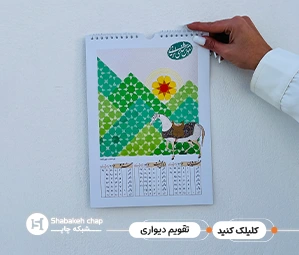  چاپ تقویم دیواری یادداشتی  