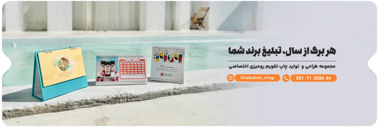 تقویم شبکه چاپ