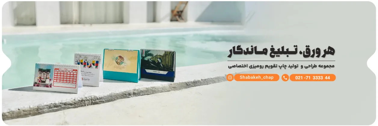 تقویم رومیزی اختصاصی 